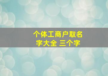 个体工商户取名字大全 三个字